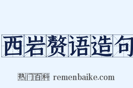 西岩赘语造句是什么意思的图片